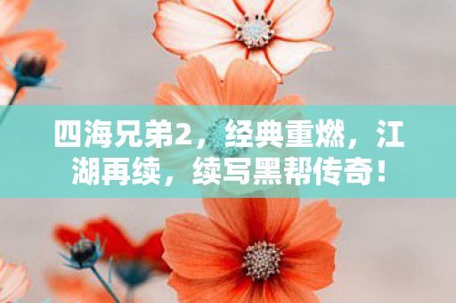 续写黑帮传奇图片