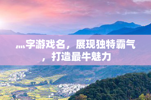 展现独特霸气图片