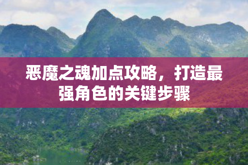 打造最强角色的关键步骤图片