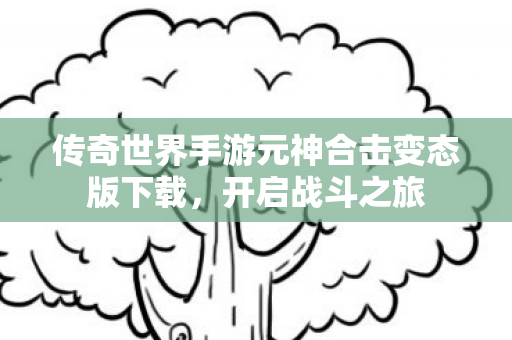 传奇世界手游元神合击变态版下载图片