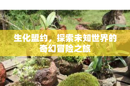 探索未知世界的奇幻冒险之旅图片