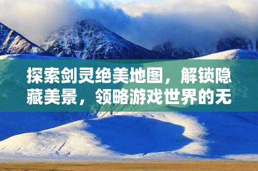 领略游戏世界的无限风光图片