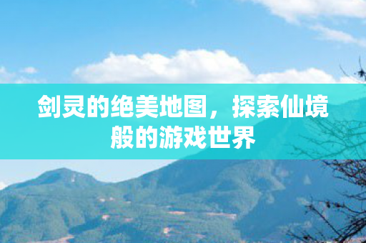 探索仙境般的游戏世界图片