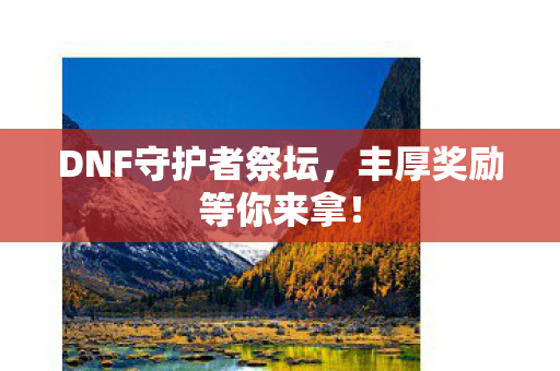 DNF守护者祭坛图片