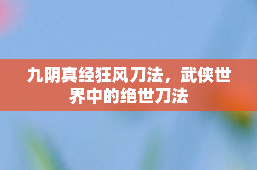 武侠世界中的绝世刀法图片