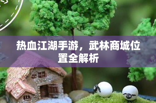 武林商城位置全解析图片