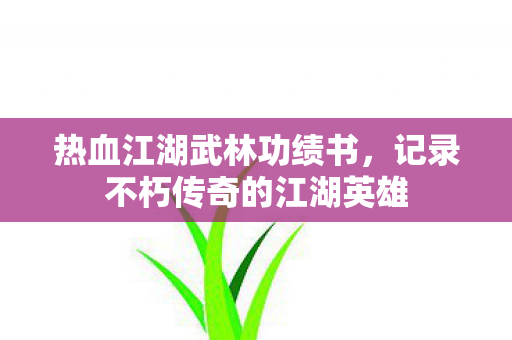 记录不朽传奇的江湖英雄图片