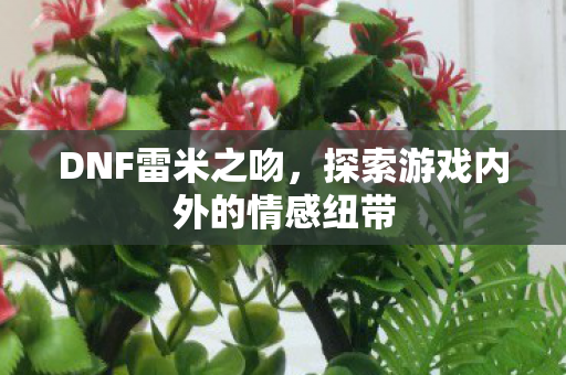探索游戏内外的情感纽带图片