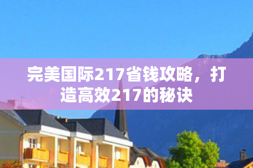 完美国际217省钱攻略图片