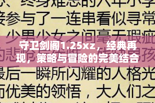 策略与冒险的完美结合图片