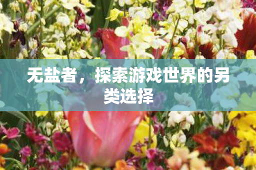 探索游戏世界的另类选择图片