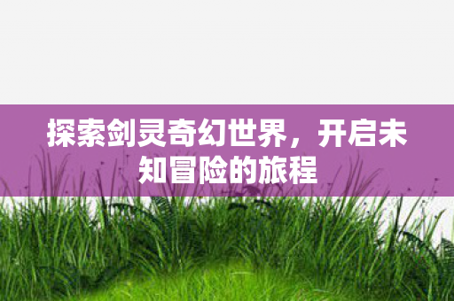 开启未知冒险的旅程图片