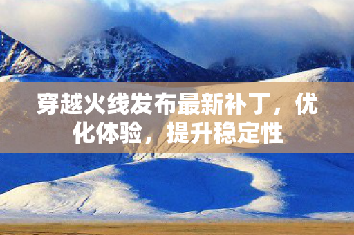 穿越火线发布最新补丁图片