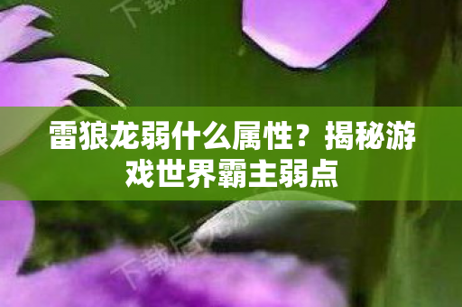 揭秘游戏世界霸主弱点图片