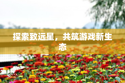 共筑游戏新生态图片