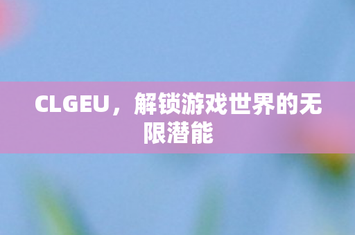 解锁游戏世界的无限潜能图片