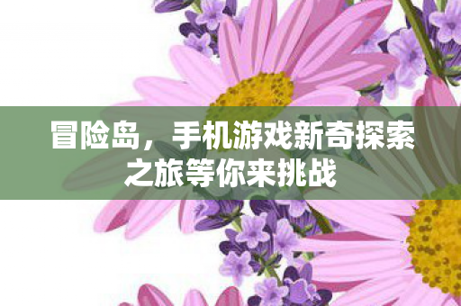 手机游戏新奇探索之旅等你来挑战图片