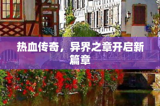 异界之章开启新篇章图片
