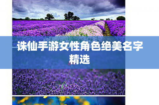 诛仙手游女性角色绝美名字精选图片