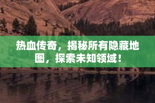 揭秘所有隐藏地图图片
