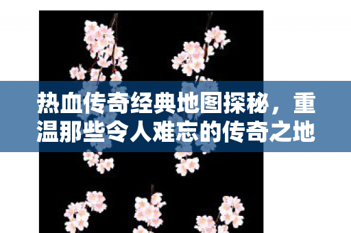 重温那些令人难忘的传奇之地图片