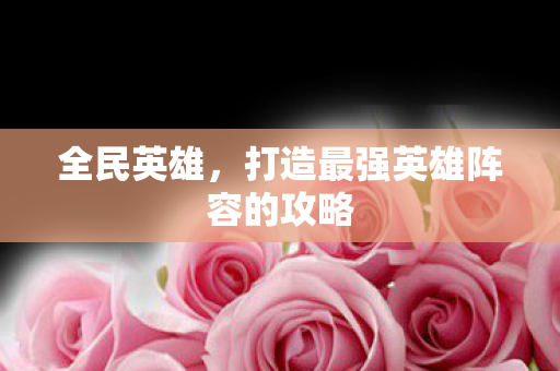 打造最强英雄阵容的攻略图片
