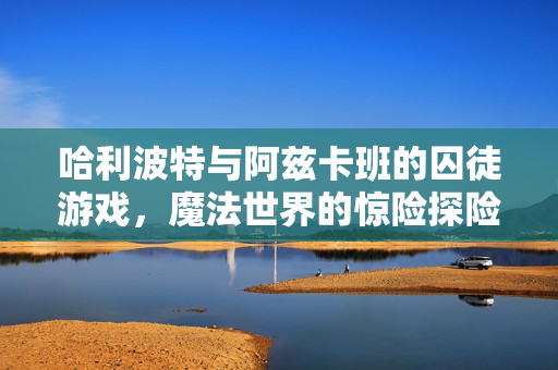 哈利波特与阿兹卡班的囚徒游戏图片