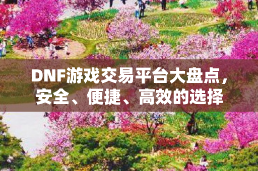 DNF游戏交易平台大盘点图片