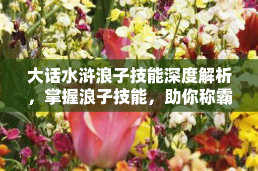 大话水浒浪子技能深度解析图片