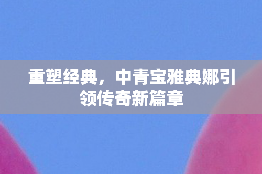 中青宝雅典娜引领传奇新篇章图片