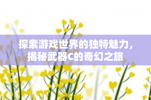 探索游戏世界的独特魅力图片