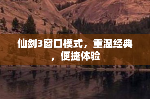 仙剑3窗口模式图片