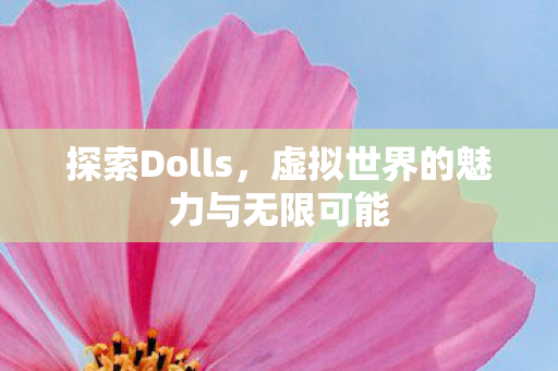 虚拟世界的魅力与无限可能图片