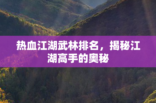 揭秘江湖高手的奥秘图片