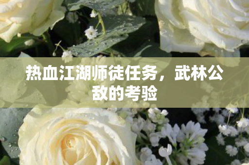 热血江湖师徒任务图片