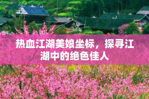 探寻江湖中的绝色佳人图片