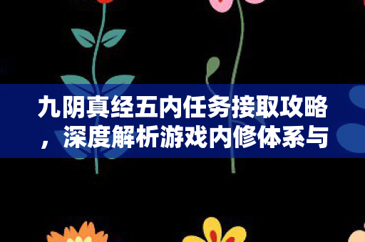 深度解析游戏内修体系与玩法创新图片
