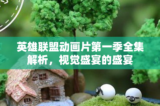 英雄联盟动画片第一季全集解析图片