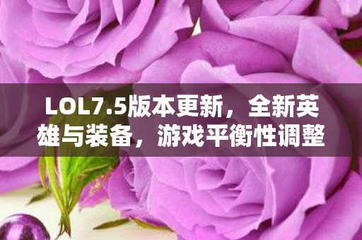 游戏平衡性调整来袭图片