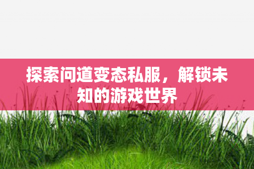 解锁未知的游戏世界图片