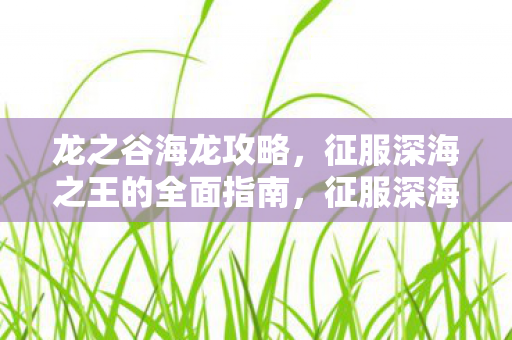 征服深海之王的全面指南图片