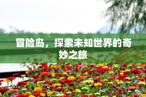探索未知世界的奇妙之旅图片