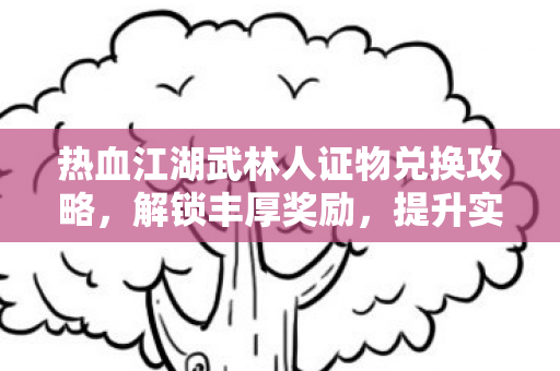 热血江湖武林人证物兑换攻略图片
