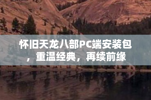 怀旧天龙八部PC端安装包图片