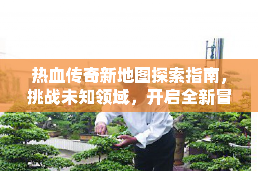 热血传奇新地图探索指南图片