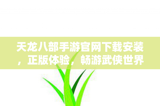 天龙八部手游官网下载安装图片