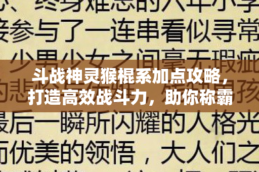 斗战神灵猴棍系加点攻略图片