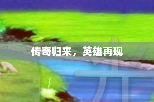 传奇归来图片