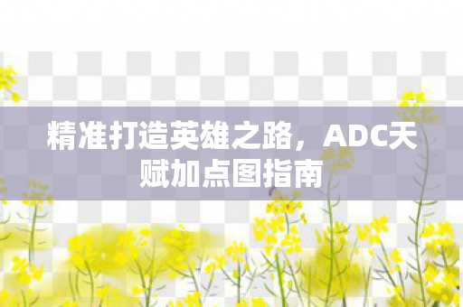 ADC天赋加点图指南图片