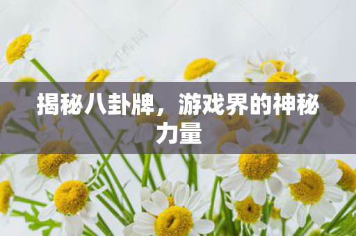 游戏界的神秘力量图片